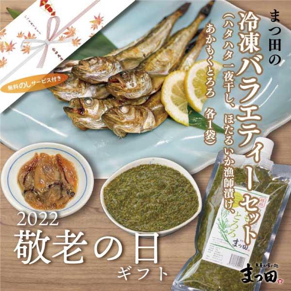 送料無料！敬老の日ギフト限定ギフト　まっ田の冷凍バラエティーセット　ハタハタ　ホタルイカ　あかもく