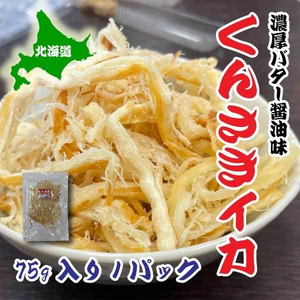 くんさき バター醤油味 75g １パック するめ スルメ 北海道産 おつまみ つまみ 珍味 Si001 魚屋の喰い処まつ田 通販 Yahoo ショッピング