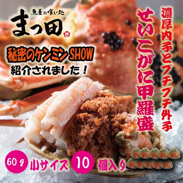 せいこがに セイコガニ 甲羅盛 香箱がに せこがに かに カニ 蟹 こっぺがに 60ｇ 10個　