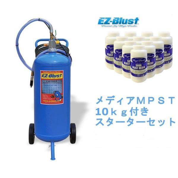 EZブラスト イージーブラスト ウエット＆ドライ兼用スターターキット