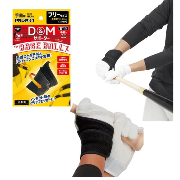 ディーアンドエム D&amp;M 野球用サポーター 手首サポーター オープンタイプ 手首用 打撃用 左右兼用 1個入 日本製 高校野球対応 24SS(BB20)