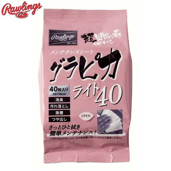 Rawlings グラピカライト 40（ 40枚入り） 大容量40枚入り。※EAOL10S08と性能は同じです。ペーパーサイズ、質が異なります。汚れ落とし、除菌・消臭、つや出しのトリプル効果、除菌＆消臭成分配合。グローブ、スパイク・バッグ等...