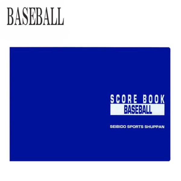 セイビドウ 野球 スコアブック 成美堂 野球スコアブック 豪華版