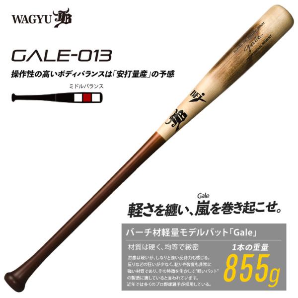 和牛JB バーチ材硬式木製バット (Gale) ゲイル 野球 軽量 (中学硬式