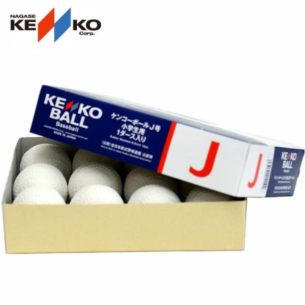 ナガセケンコー　Ｊ球　１ダース NAGASE KENKO 15%OFF ナガセケンコー 野球 軟式 少年 ボール