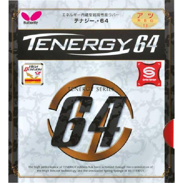 バタフライ Butterfly テナジー・64 卓球 ラバー 裏ソフトラバー