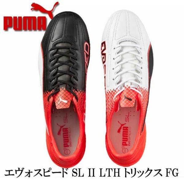 プーマ エヴォスピード Sl Ii Lth トリックス Fg サッカースパイク 価格比較 価格 Com