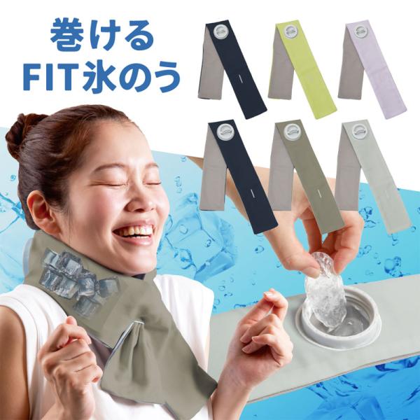 アルファックス 巻けるフィット氷のう (ちいさめサイズ) 迫り来る酷暑に「巻けるフィット氷のう」氷を入れて首に巻くだけ！1時間後も、しっかり冷たい。PU素材の内袋と、カバーの二重構造。汗のベタつきを防止するだけでなく、結露垂れしにくく快適に...