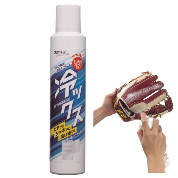Xanax グラブ専用冷感スプレー 冷ックス ヒヤッとシャキッと良い香り！持ち運ぶグラブ冷蔵庫 グラブ専用冷感スプレー・夏場の試合中に暑さでくたびれたグラブをリフレッシュしたい時に！・グラブを冷やしてシャキッとさせたい時に！■用途・特徴グラ...