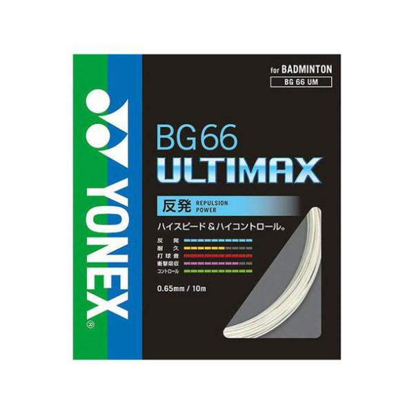 YONEX（ヨネックス） YONEX BG66アルティマックス バドミントン