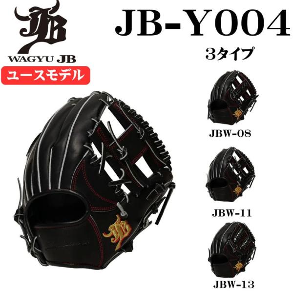【値下げ中】WAGYU JB 硬式用グラブ 和牛 ジェイビーグラブ WAGYU JB 和牛JBグラブ ユース用 オール
