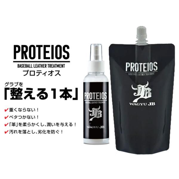 他サイト： 和牛 WAGYU JB  PROTEIOS プロティオス セット  (スプレーボトル 150ml + 詰め替え用 300ml)  野球 牛脂 グラブ グローブ メンテナンス 24SS (JB-の商品画像