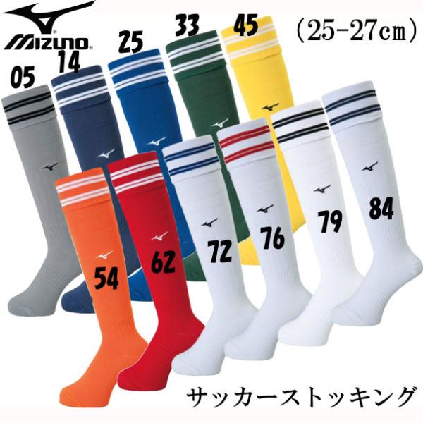 ミズノ MIZUNO サッカーストッキング(25-27cm) サッカーソックス ストッキング 18SS(P2MX8051)