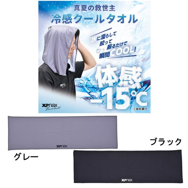 xanax ザナックス 冷感クールタオル 暑さ対策 屋外作業 野球 高校野球 スポーツ 26AW(XARCT1)