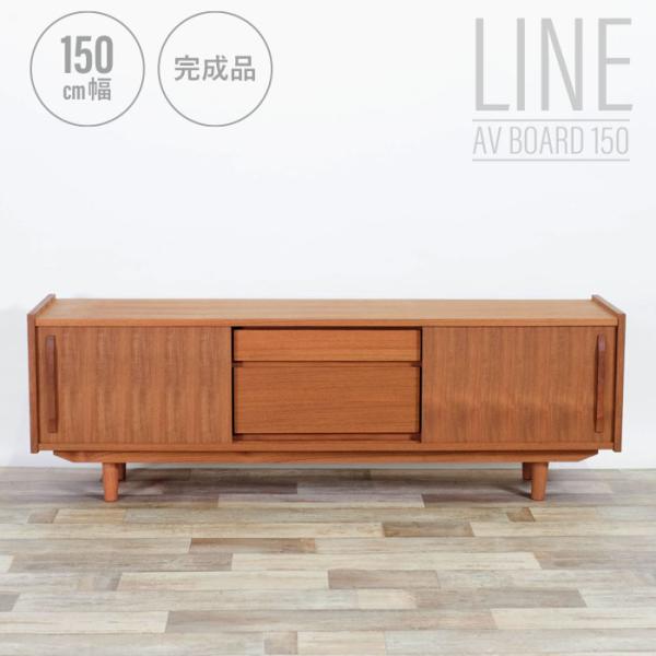 ローボード 幅150cm 天然木 チーク材 完成品 高級感 オイル仕上げ 脚付き 収納家具 モダン 木製 シンプル ヴィンテージ テレビ台 TV台 AVボード【送料無料】
