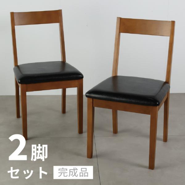 ダイニングチェア 2点セット 完成品 2脚セット 木製 ラバーウッド 座面PVC ウレタン 木製チェア ダイニング チェア 椅子 いす イス チェアセット 爆買