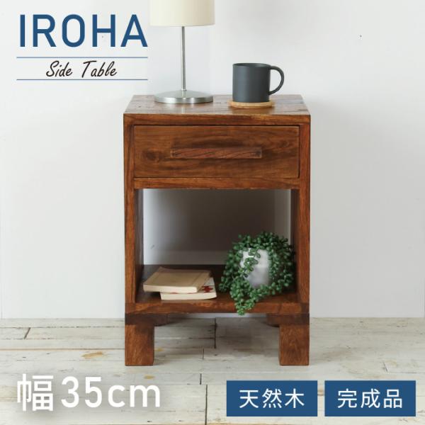 サイドテーブル 西海岸風 幅35cm ソファテーブル ナイトテーブル キャビネット 収納 完成品 シンプル 本棚 コンパクト ヴィンテージ風 カフェ風 ハワイアン