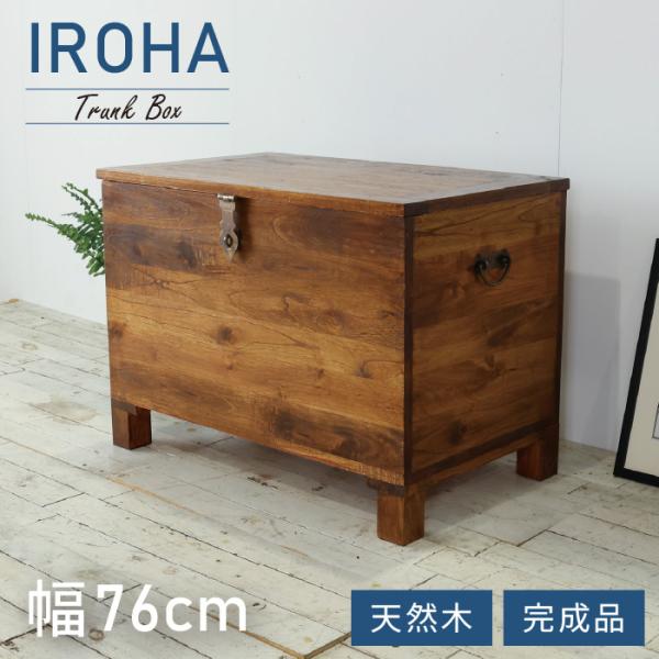 トランクボックス 木箱 幅76cm 西海岸風 トランクBOX 木製 大容量収納 衣服収納 玄関 蓋付き アンティーク 収納 木箱 箱 ヴィンテージ風 カフェ風 ハワイアン
