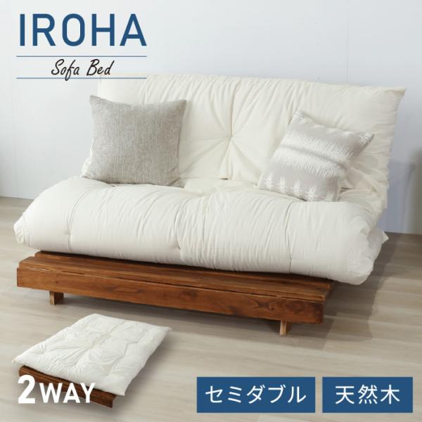 ソファベッド 西海岸風 ふとんセット すのこベッド セミダブル ベッド ソファ ソファーベッド スノコベッド 木製 ヴィンテージ風 カフェ風 ハワイアン