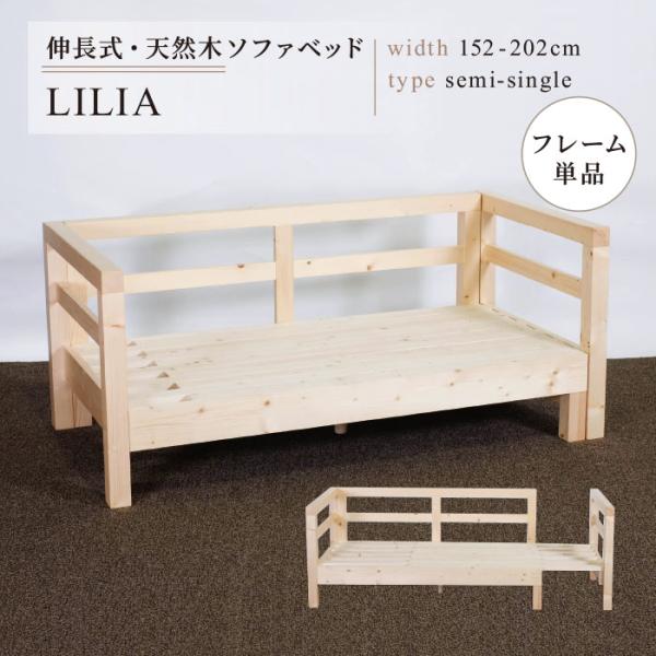 ソファベッド セミシングル フレームのみ 外寸幅152~202cm 座面