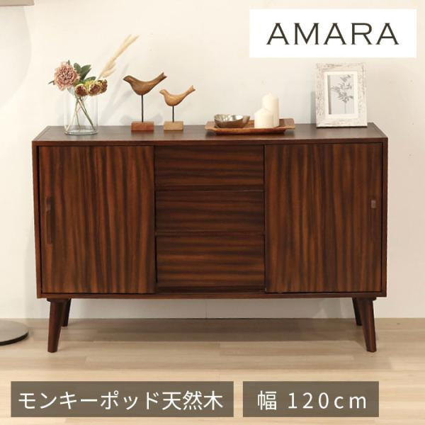 キャビネット 幅120cm ミッドセンチュリー 北欧 ヴィンテージ 天然木 モンキーポッド 完成品 リビングボード サイドボード ブラウン ローボード 和風 和モダン