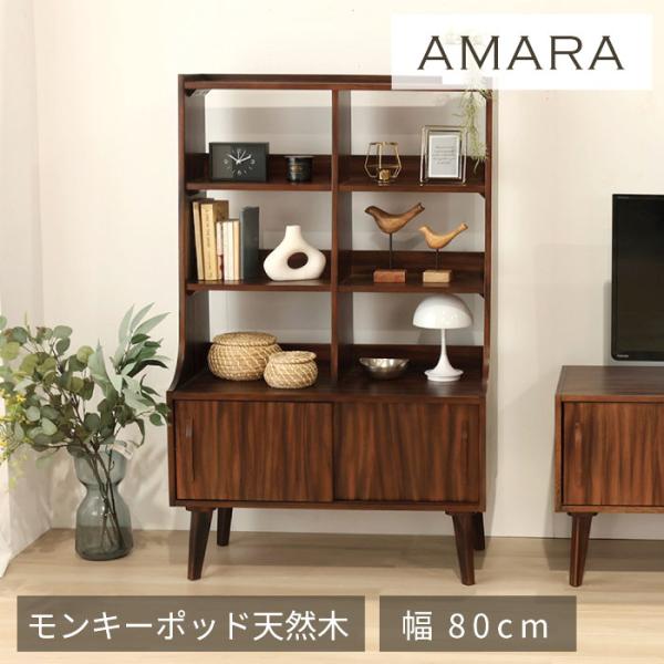 シェルフ 幅80cm 高さ128cm ミッドセンチュリー 北欧 ヴィンテージ 天然木 モンキーポッド 完成品 ラック 収納家具 おしゃれ モダン ブラウン 木製 和モダン