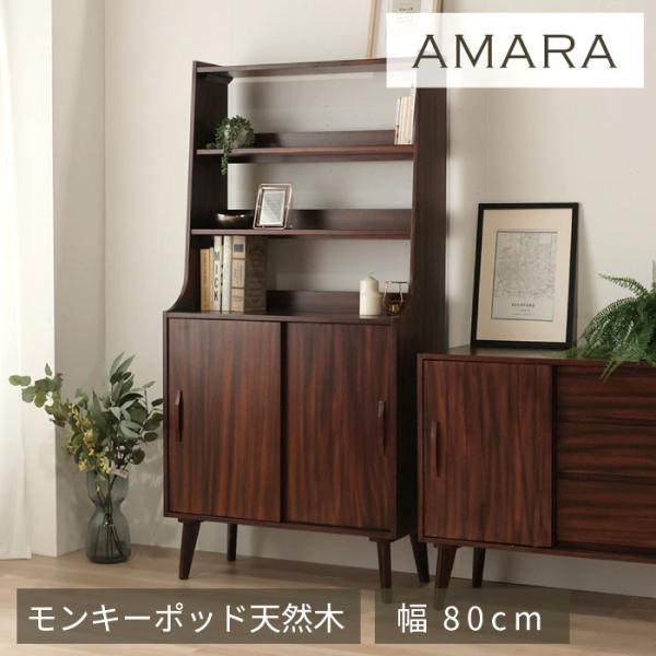 シェルフ 幅80cm 高さ165cm ミッドセンチュリー 北欧 ヴィンテージ 天然木 モンキーポッド 完成品 ラック 収納家具 おしゃれ モダン ブラウン 木製 和モダン