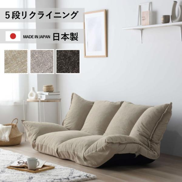 ローソファ ソファ フロアソファ リクライニングソファ 二人掛け 一人掛け 座椅子 ソファーベッド 二人掛け ソファー ソファベッド コンパクト 日本製
