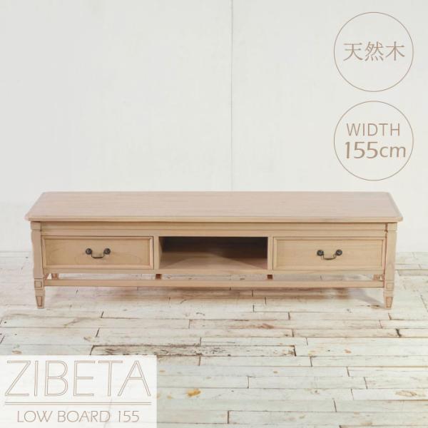 ローボード 木製 幅155cm 完成品 ナチュラル シャビーシック カントリー アンティーク調 アジアン AVボード テレビ台 テレビボード ミンディ 無垢材 爆買