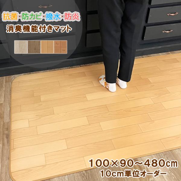 キッチンマット 100×290〜330cm 拭ける 撥水 防水 防カビ 抗菌 防炎 消臭 表面強化 日本製 ペット対応 クッションフロア カーペット マット おしゃれ 受注生産