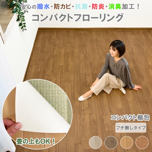 ジョイントカーペット フチなし 約261×261cm 江戸間 4.5畳 コンパクト 拭ける 撥水 防水 抗菌 防カビ 防炎 消臭 日本製 クッションフロア マット ペット 子供