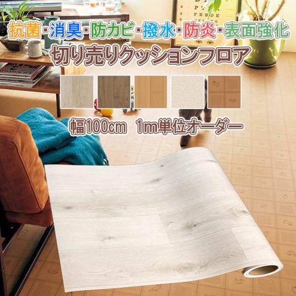 人気のクッションフロア生地を切り売り販売いたします！幅40、60、80、100cm×長さ100〜2000cmまでの豊富なサイズ！カッターやはさみで簡単にカット可能で、お部屋の模様替えや傷んだ床の補修、DIY用など幅広い用途でお使いいただけま...
