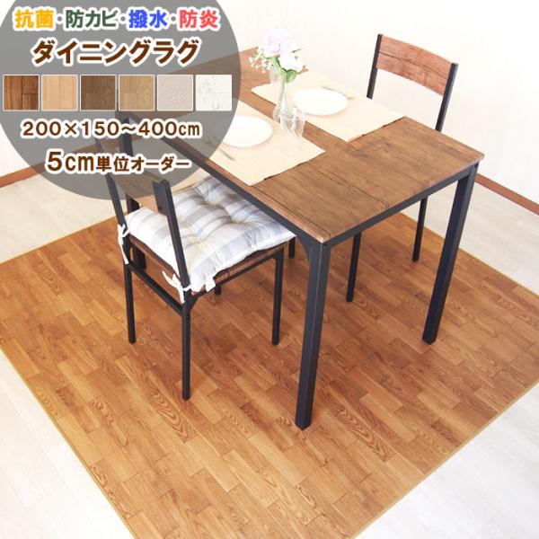 ダイニングラグ 200×255〜300cm 拭ける 撥水 防水 抗菌 防カビ 防炎 日本製 床保護 傷防止 クッションフロア マット ラグ カーペット おしゃれ 受注生産