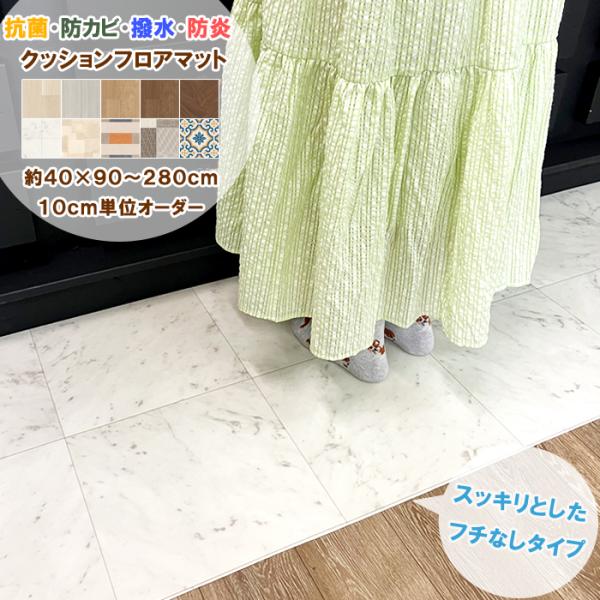 はっ水機能付きでサッと拭きとれる大人気クッションフロアラグ！フチなしタイプで引っ掛かりの少ない仕上がりです。オーダーメイドでお客様にぴったりサイズをお届けします。材質・仕様について表面：塩ビ100%　中間：塩ビ発泡層　裏面：ガラス基材厚さ：...