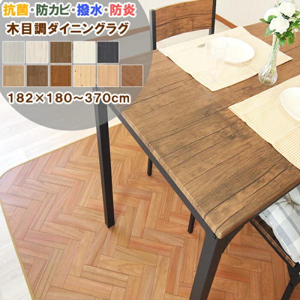 ダイニングラグ 182×280cm 拭ける 撥水 防水 防カビ 抗菌 防炎 日本製 床保護 傷防止 クッションフロア カーペット ラグ マット おしゃれ 木目調 受注生産