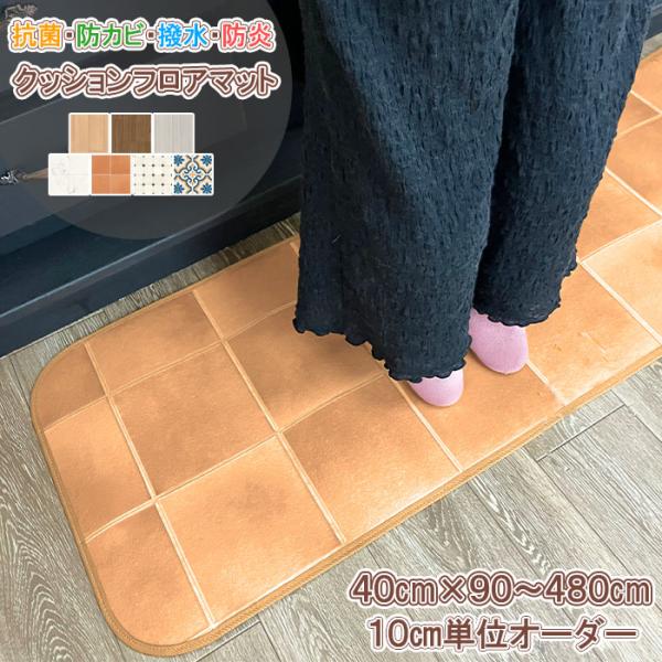 キッチンマット 40×240cm 洗面マット 拭ける 撥水 防水 防カビ 抗菌 防炎 日本製 床保護 傷防止 クッションフロア カーペット マット おしゃれ 受注生産