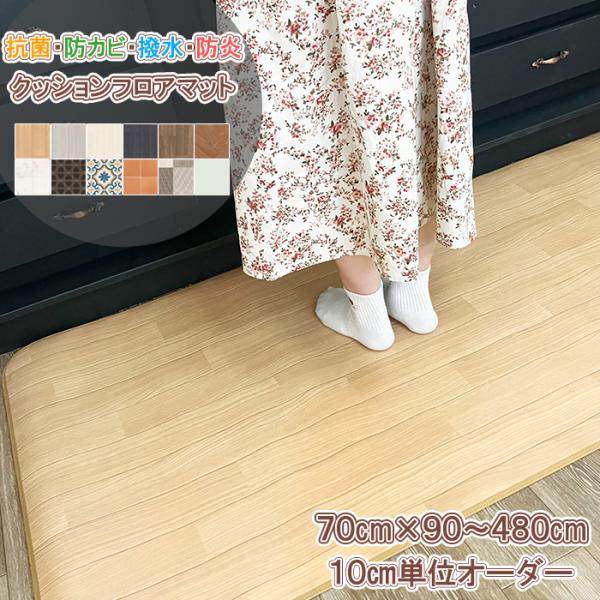 キッチンマット 70×370cm 拭ける 撥水 防水 防カビ 抗菌 防炎 日本製 床保護 傷防止 クッションフロア カーペット マット おしゃれ 受注生産
