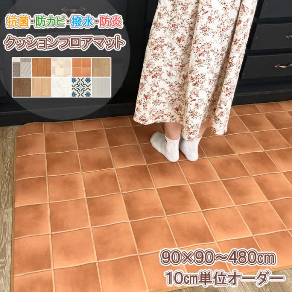 はっ水機能付きでサッと拭きとれる大人気クッションフロアマット！メーカー直販店だからできるお値打ち価格と最短納期でお届けします！材質・仕様について表面：塩ビ100%　中間：塩ビ発泡層　裏面：ガラス基材 ヘム（縁取り）:ポリエステル100%厚さ...