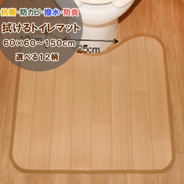トイレマット 60×70cm 拭ける 撥水 防水 防カビ 抗菌 防炎 日本製 床保護 傷防止 クッションフロア トイレ マット おしゃれ 受注生産