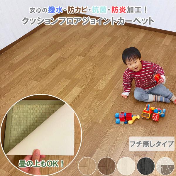 ジョイントカーペット フチなし 382×382cm 本間 8畳 拭ける 撥水 防水 抗菌 防カビ 防炎 日本製 クッションフロア マット ラグ 介護 フローリング 受注生産