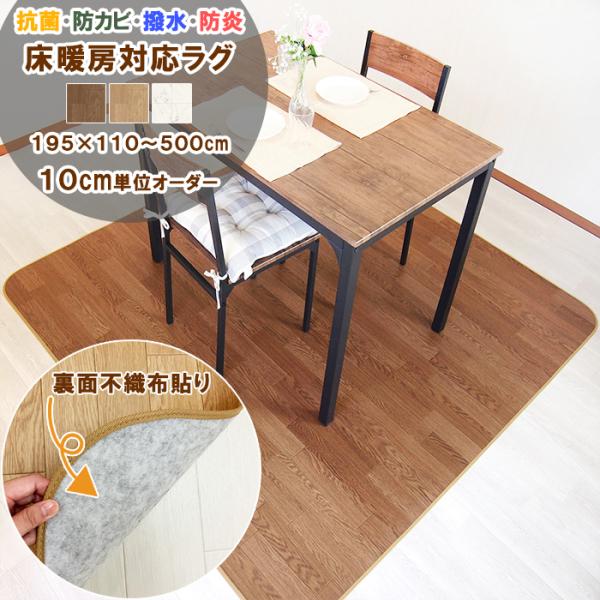 床暖房対応 ダイニングラグ 裏面不織布 195×350〜380cm 拭ける 撥水 防水 防カビ 抗菌 防炎 日本製 クッションフロア カーペット マット 木目 大理石 受注生産