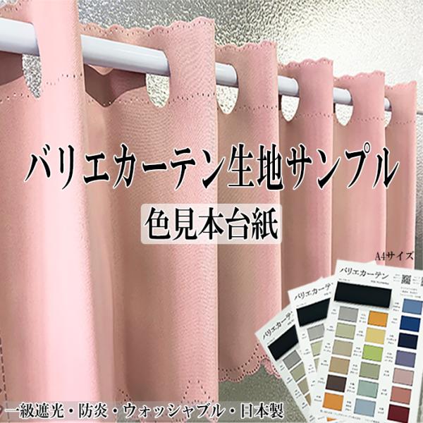 材質：ポリエステル100%(フルダル生地)産地：日本製機能：一級遮光 遮光率99.99％以上 サイズ：A4サイズ（約210mm×298mm）【注意事項】※お使いのディスプレイ環境により、色の見え方に違いが生じる場合がございます。特に商品をア...