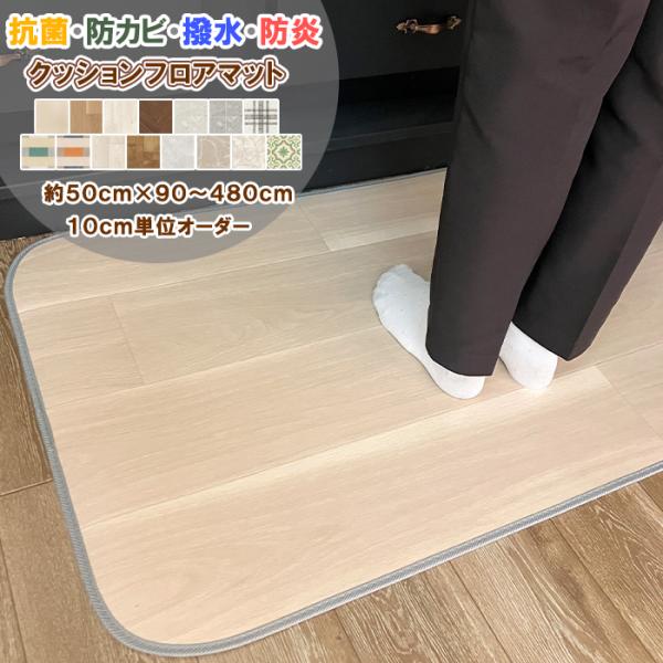 キッチンマット 50×240〜280cm 拭ける 撥水 防水 防カビ 抗菌 防炎 日本製 床保護 傷防止 抗ウイルス クッションフロア ラグ カーペット おしゃれ 受注生産