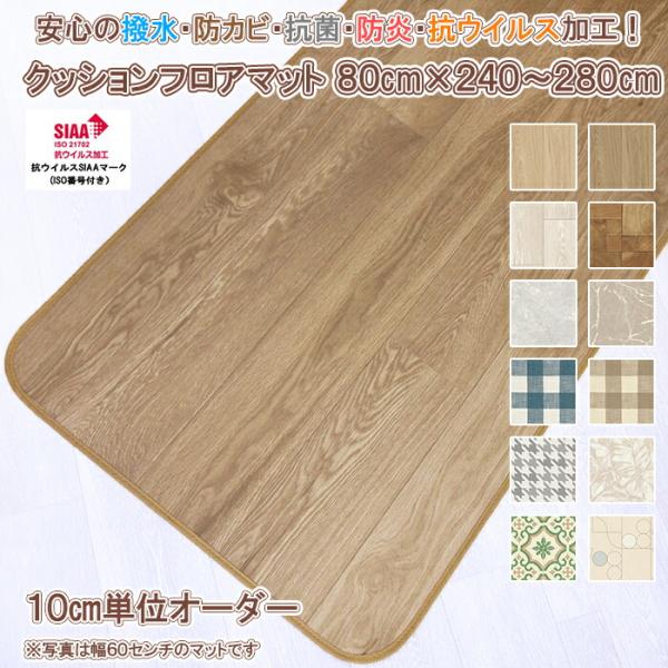 はっ水機能付きでサッと拭きとれる大人気クッションフロアマット！抗ウイルス・耐次亜塩素酸機能付きで安心安全なマットです！材質・仕様について表面：塩ビ100%　中間：塩ビ発泡層　裏面：ガラス基材 ヘム（縁取り）:ポリエステル100%厚さ：約1....