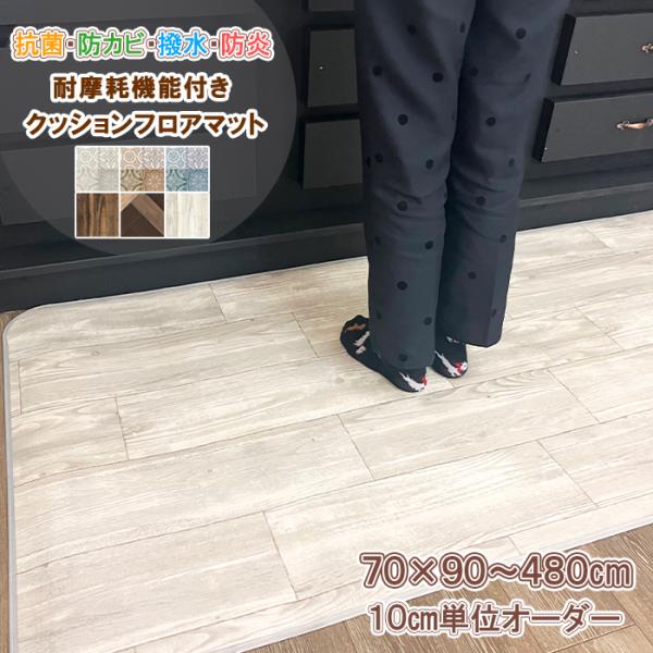 はっ水機能付きでサッと拭きとれる大人気クッションフロアマット！社内、店内など土足で使用される場所にもおすすめ！材質・仕様について表面：塩ビ100%　中間：塩ビ発泡層　裏面：ガラス基材 ヘム（縁取り）:ポリエステル100%厚さ：約2.3mm　...