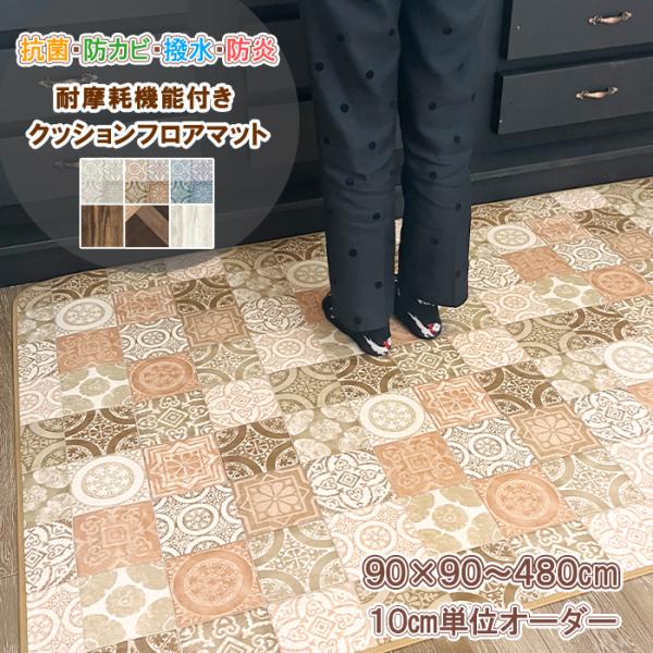 はっ水機能付きでサッと拭きとれる大人気クッションフロアマット！メーカー直販店だからできるお値打ち価格と最短納期でお届けします！材質・仕様について表面：塩ビ100%　中間：塩ビ発泡層　裏面：ガラス基材 ヘム（縁取り）:ポリエステル100%厚さ...