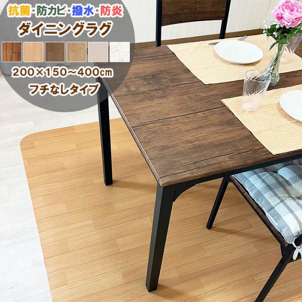 【新品】ダイニングラグ　クッションフロア　撥水　カーペット　200×245cm 楽天市場】【シリーズ累計25万本販売！】 ダイニングラグ