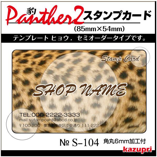 スタンプカード アニマル柄 ヒョウ柄 ポイントカード 印刷 送料無料 100枚  s-104