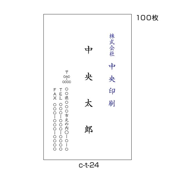 名刺印刷 作成 縦型 激安 送料無料 100枚 選べる６色 c-t-24