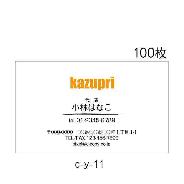 名刺印刷 作成 100枚 ビジネス シンプル 校正あり 送料無料 c-y-11